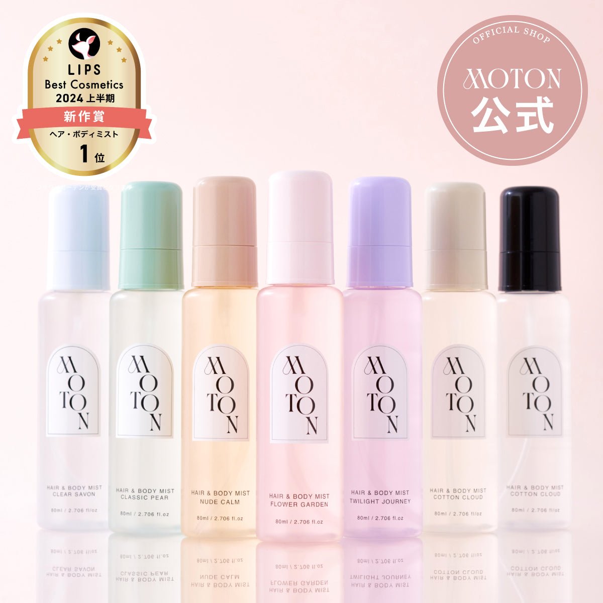 公式 MOTON(モトン) ヘア＆ボディミスト 選べる8つの香り 80ml - MOTON公式オンラインストア