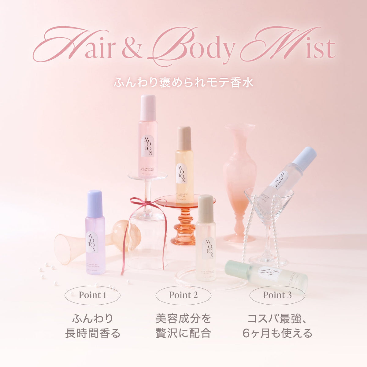 公式 MOTON(モトン) ヘア＆ボディミスト 選べる8つの香り 80ml - MOTON(モトン)公式オンラインストア
