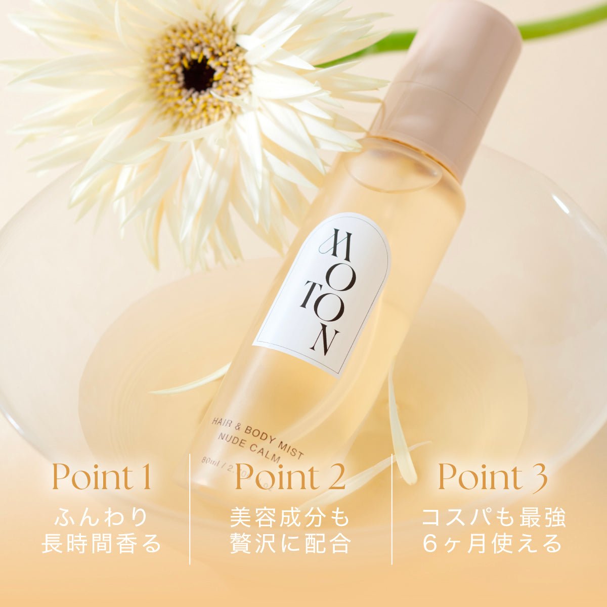 公式 MOTON(モトン) ヘア＆ボディミスト 選べる8つの香り 80ml - MOTON(モトン)公式オンラインストア
