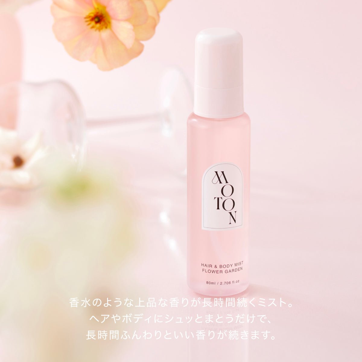 公式 MOTON(モトン) ヘア＆ボディミスト 選べる8つの香り 80ml - MOTON(モトン)公式オンラインストア