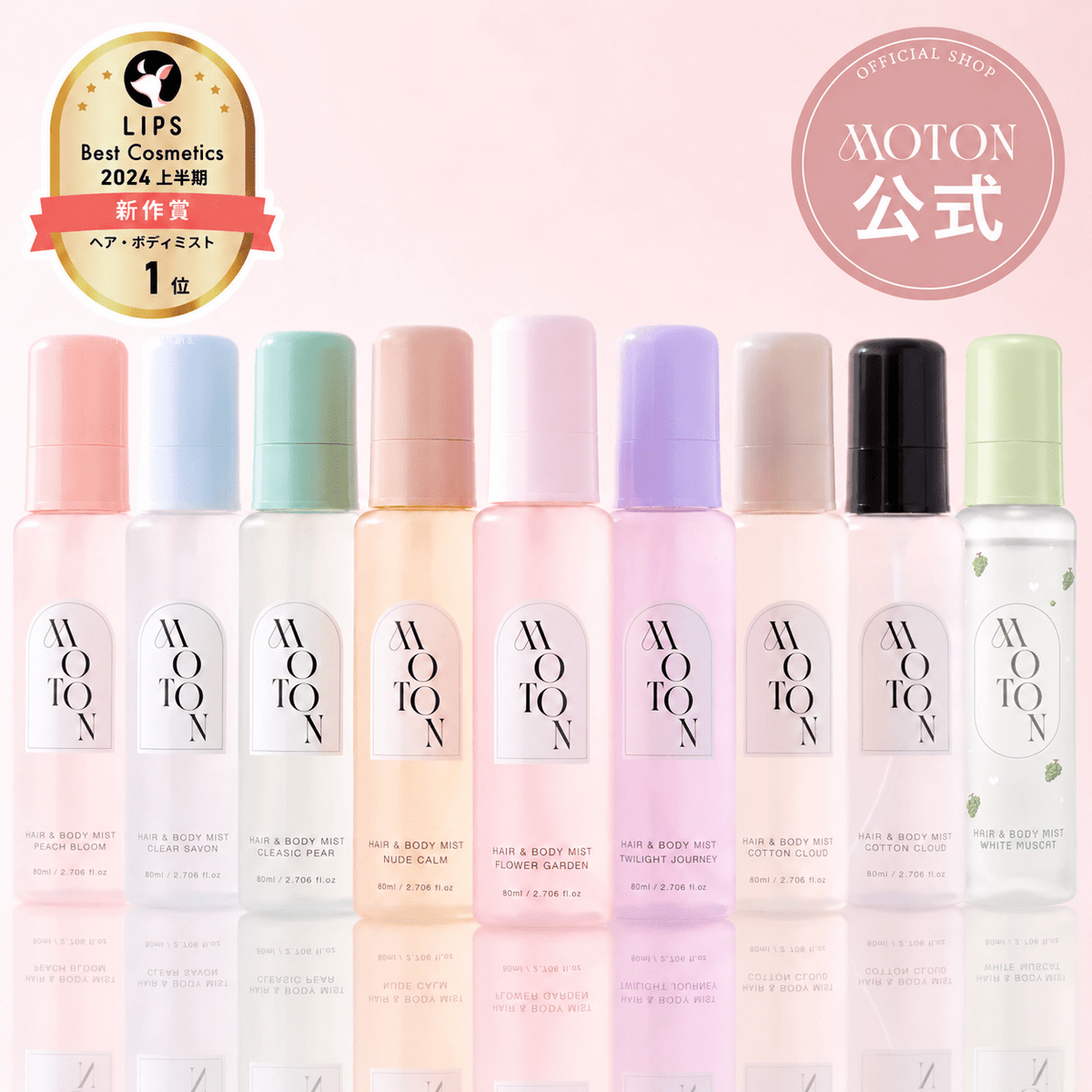 公式 MOTON(モトン) ヘア＆ボディミスト 選べる9つの香り 80ml - MOTON(モトン)公式オンラインストア